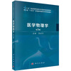 医学物理学（第3版） 李宾中 9787030864062 商品缩略图0