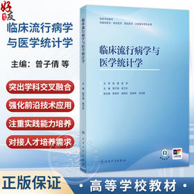 临床流行病学与医学统计学 曾子倩 陈卫中 高等学校教材 供基础医学、临床医学、预防医学、口腔医学等专业用 人民卫生出版社