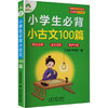 口袋书·小学生必背小古文100篇 商品缩略图2