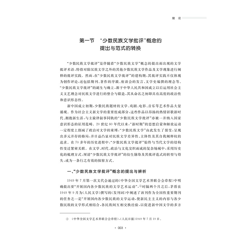试读PDF-9787308277495(1-1)-数智时代中国多民族文学研究_006.jpg