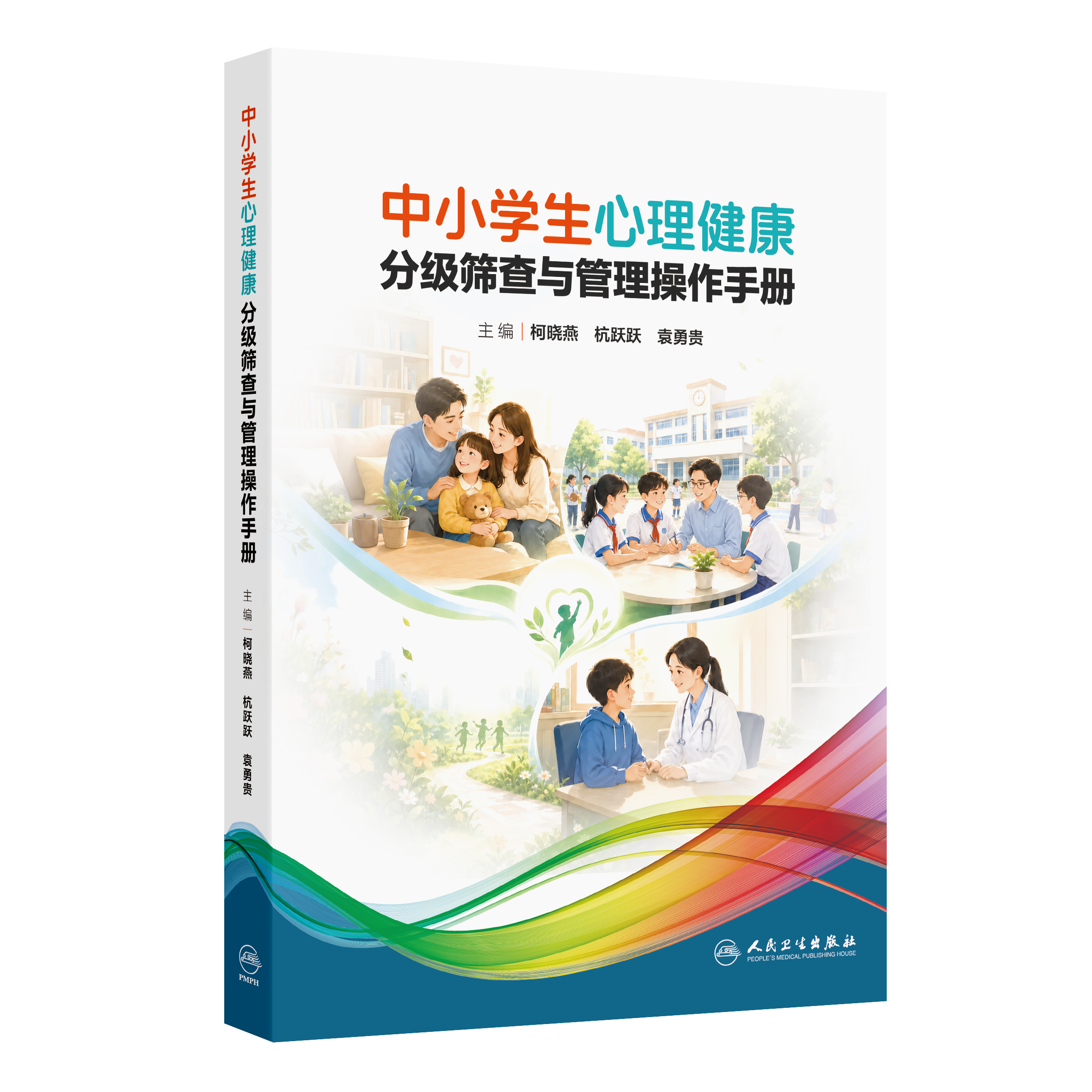 中小学生心理健康分级筛查与管理操作手册