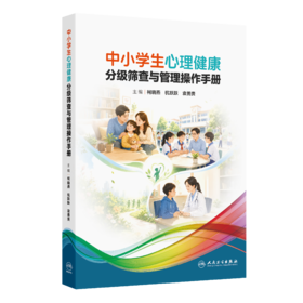 中小学生心理健康分级筛查与管理操作手册