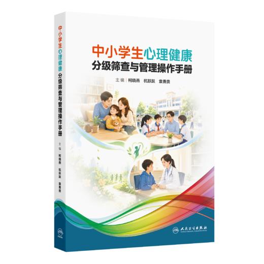 中小学生心理健康分级筛查与管理操作手册 商品图0