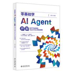 零基础学AI Agent开发：扣子平台实操+OpenClaw轻松部署 凌浩 北京大学出版社