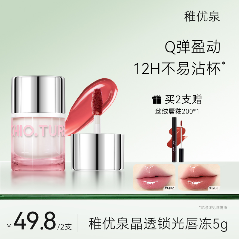 【画梅推荐】稚优泉（CHIOTURE）QQ冻晶透锁光唇冻高亮轻肤感光泽持色刷料分区HM
