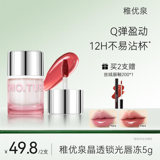 【画梅推荐】稚优泉（CHIOTURE）QQ冻晶透锁光唇冻高亮轻肤感光泽持色刷料分区HM 商品图0