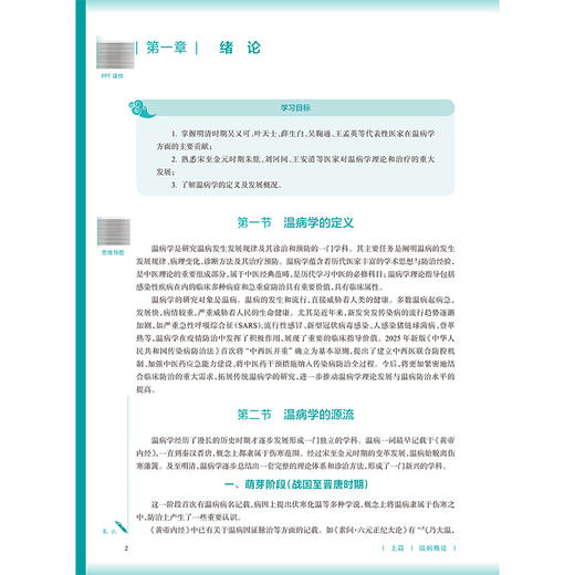 温病学 第5五版 冯全生 吴智兵 主编 十五五规划教材 全国高等学校中医药教育教材 供中医学 针灸推拿学等专业用 人民卫生出版社 商品图4