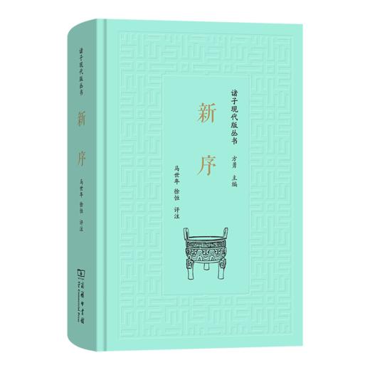 新序(诸子现代版丛书) 商品图0