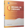 建筑消防工程识图与绘制 商品缩略图2