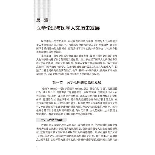 医学伦理与人文素养 李正赤 陈蕾 主编 本书分为六个部分 力求全面系统地探讨医学伦理与人文素养的各个方面 人民卫生出版社 商品图4