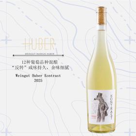 鹄伯酒庄反转干白葡萄酒2025 Weingut Huber Kontrast