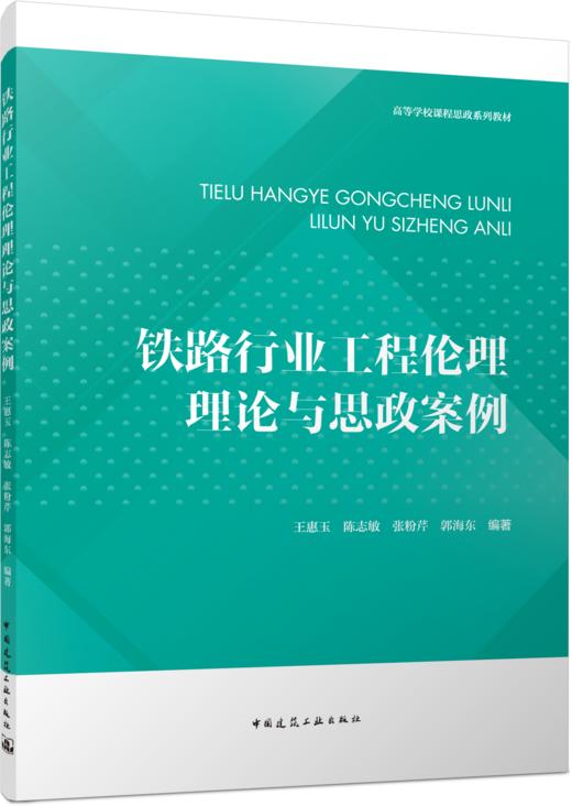 铁路行业工程伦理理论与思政案例 商品图4