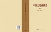 中国无尾两栖类（重印版） 刘承钊 胡淑琴 9787030865045 商品缩略图6