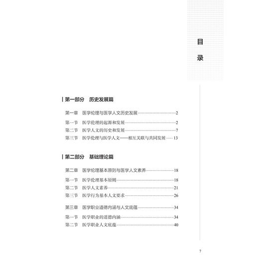 医学伦理与人文素养 李正赤 陈蕾 主编 本书分为六个部分 力求全面系统地探讨医学伦理与人文素养的各个方面 人民卫生出版社 商品图3