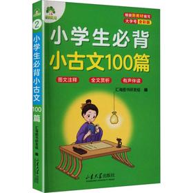 口袋书·小学生必背小古文100篇