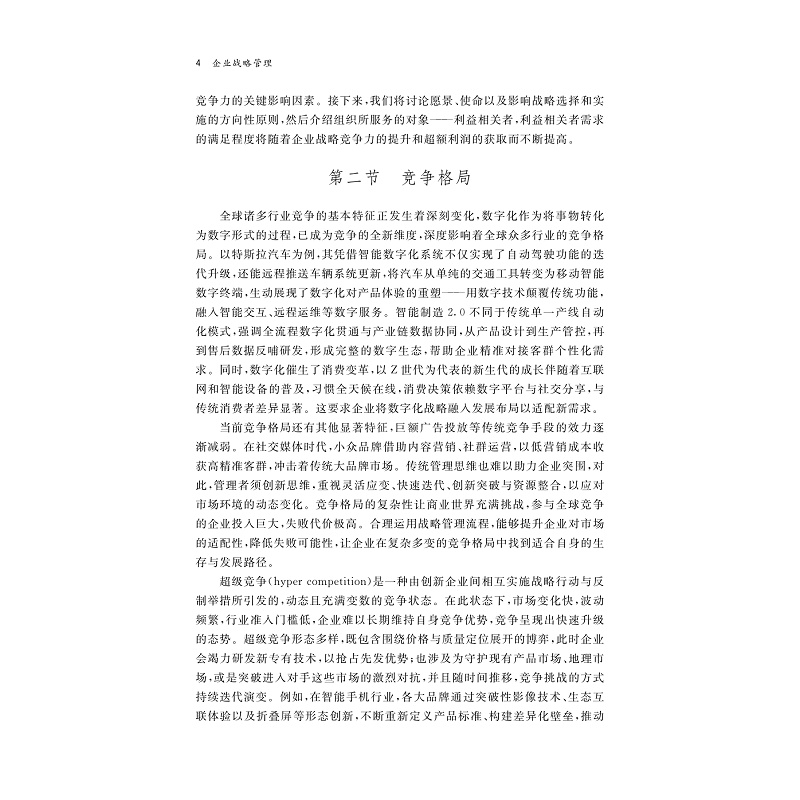 试读PDF-9787308277112(1-1)-企业战略管理_011.jpg