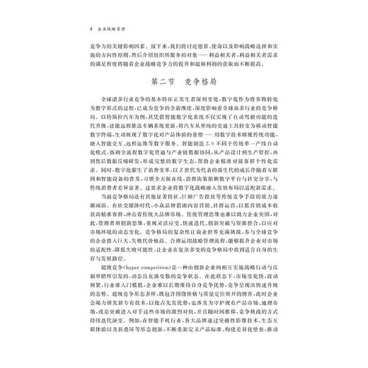 企业战略管理/陈翼然 主编/陈奕汝 史洋杰 朱伟 副主编/浙江大学出版社 商品图4