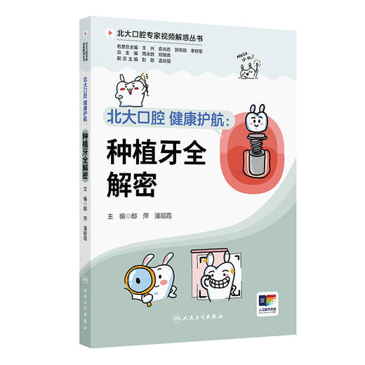 北大口腔 健康护航：种植牙全解密 邸萍 潘韶霞 主编 北大口腔专家视频解惑丛书 科普 疾病防治 9787117401883 人民卫生出版社 商品图1