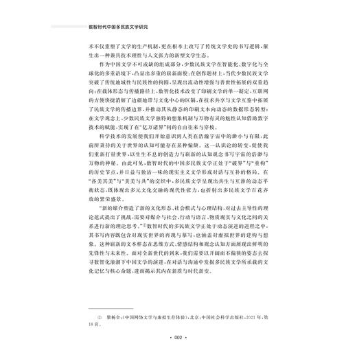 数智时代中国多民族文学研究/浙江文化艺术发展基金资助项目/乌兰其木格/浙江大学出版社 商品图2