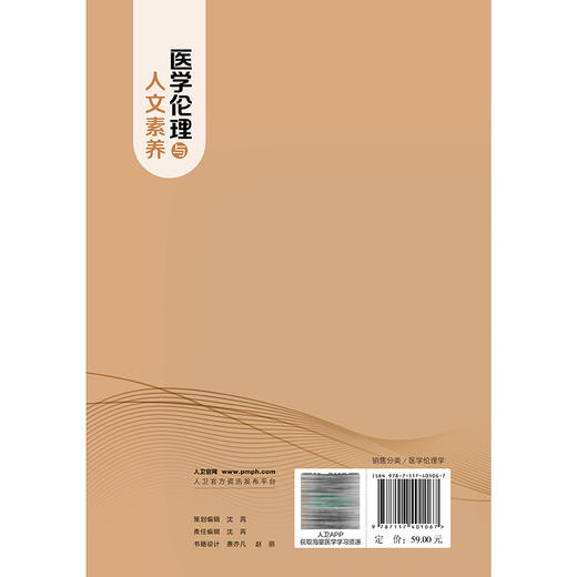 医学伦理与人文素养 李正赤 陈蕾 主编 本书分为六个部分 力求全面系统地探讨医学伦理与人文素养的各个方面 人民卫生出版社 商品图2