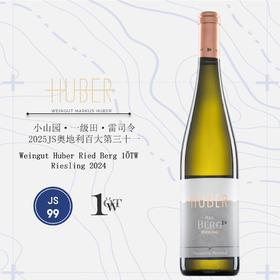 鹄伯酒庄小山园雷司令干白葡萄酒2024 Weingut Huber Ried Berg 1OTW Riesling