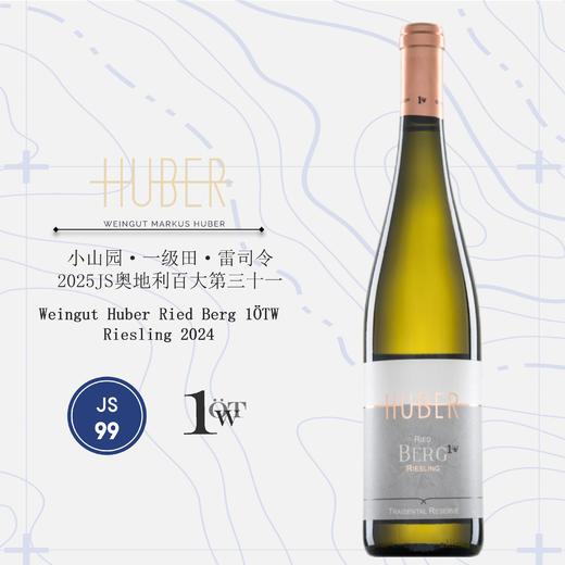 鹄伯酒庄小山园雷司令干白葡萄酒2024 Weingut Huber Ried Berg 1OTW Riesling 商品图0