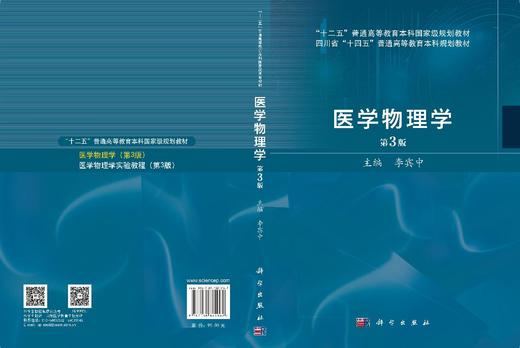 医学物理学（第3版） 李宾中 9787030864062 商品图3