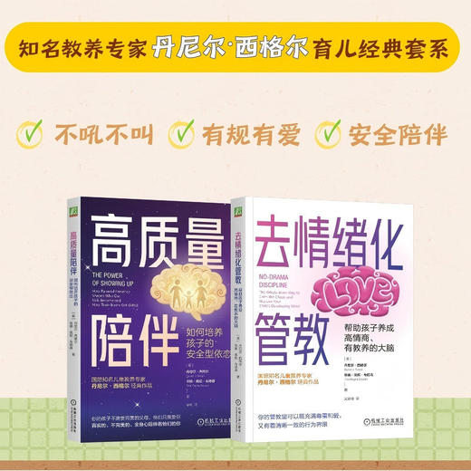 去情绪化管教+高质量陪伴 套装全2册 性格习惯培养 亲子关系 情感陪伴 家教育儿方法书籍 商品图0