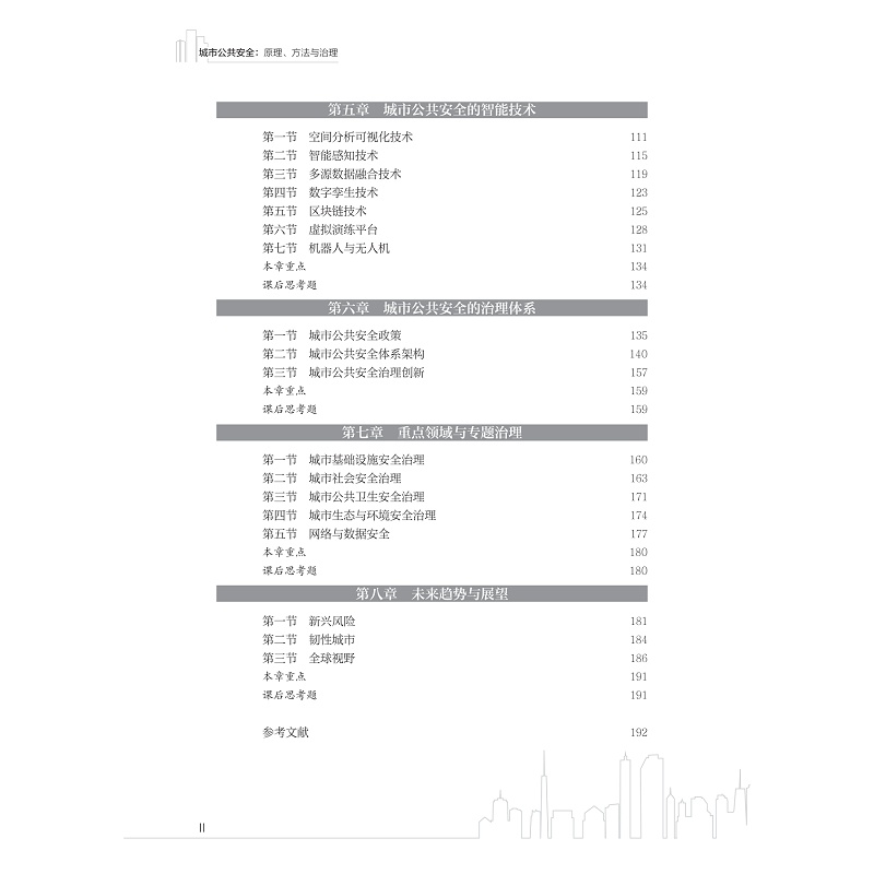 试读PDF-9787308272247(1-1)-城市公共安全:原理、方法与治理_006.jpg