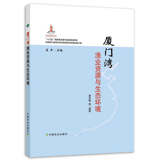 厦门湾渔业资源与生态环境 商品图0