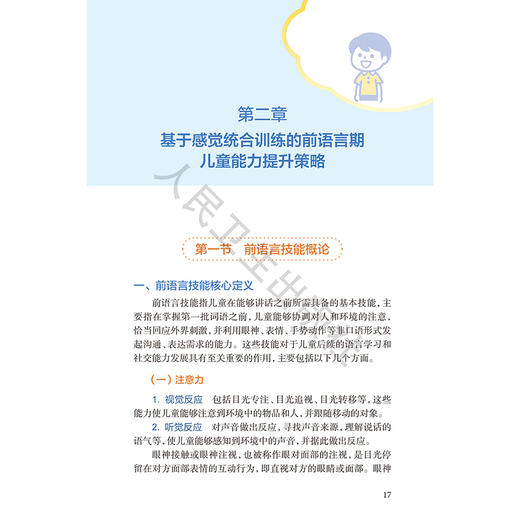 儿童社交语言能力提升3S策略 王瑜 陈津津 3S策略正是基于感觉、语言、社交的三元动态循环理论提出 9787117397346人民卫生出版社 商品图4