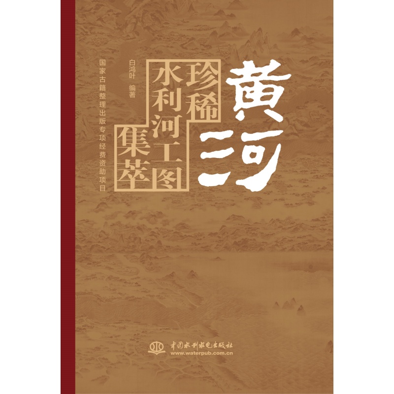 黄河珍稀水利河工图集萃