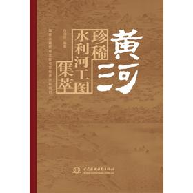 黄河珍稀水利河工图集萃