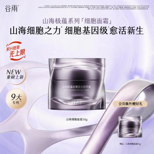 【全新升级】谷雨山海细胞面霜 山海极蕴抗皱紧致精华霜50g 修护松弛肌肤 淡化干纹细纹紧致提亮滋养 商品图0