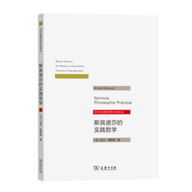 斯宾诺莎的实践哲学(当代法国思想文化译丛)