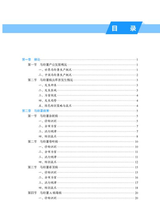 马铃薯有害生物绿色防控技术 张若芳 9787030828446 商品图5