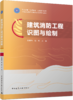 建筑消防工程识图与绘制 商品缩略图3