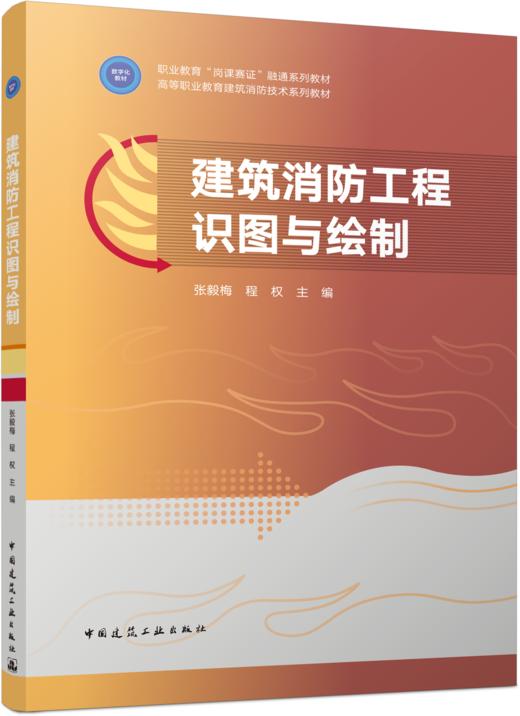 建筑消防工程识图与绘制 商品图3