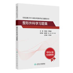 全国高级卫生专业技术资格考试习题集丛书—整形外科学习题集 祁佐良 蒋海越 考试用书 高级职称考试 9787117400244人民卫生出版社