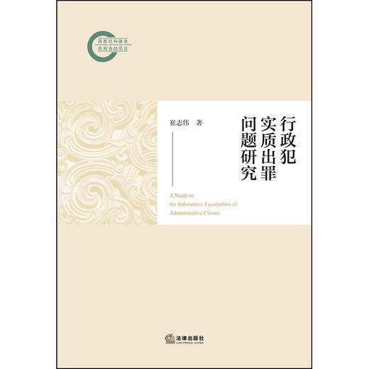 行政犯实质出罪问题研究 崔志伟 著 法律出版社 商品图1