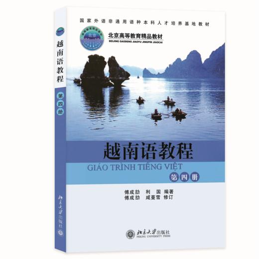 越南语教程(第4册)  国家外语非通用语种本科人才培养基地教材  傅成劼 著 商品图0