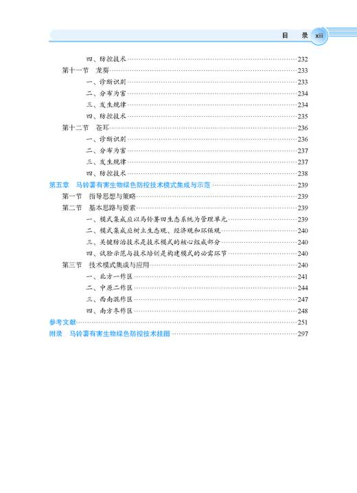 马铃薯有害生物绿色防控技术 张若芳 9787030828446 商品图13
