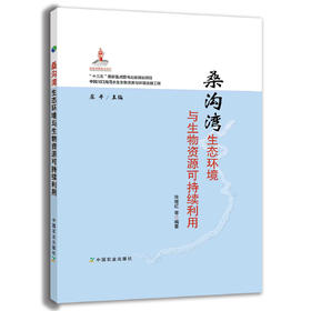 桑沟湾生态环境与生物资源可持续利用