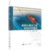 船舶与海洋工程材料科学基础 王香 9787030837707 商品缩略图0
