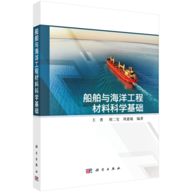 船舶与海洋工程材料科学基础 王香 9787030837707