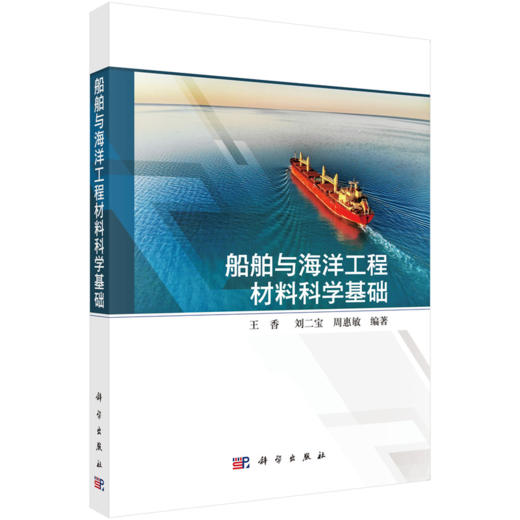 船舶与海洋工程材料科学基础 王香 9787030837707 商品图0
