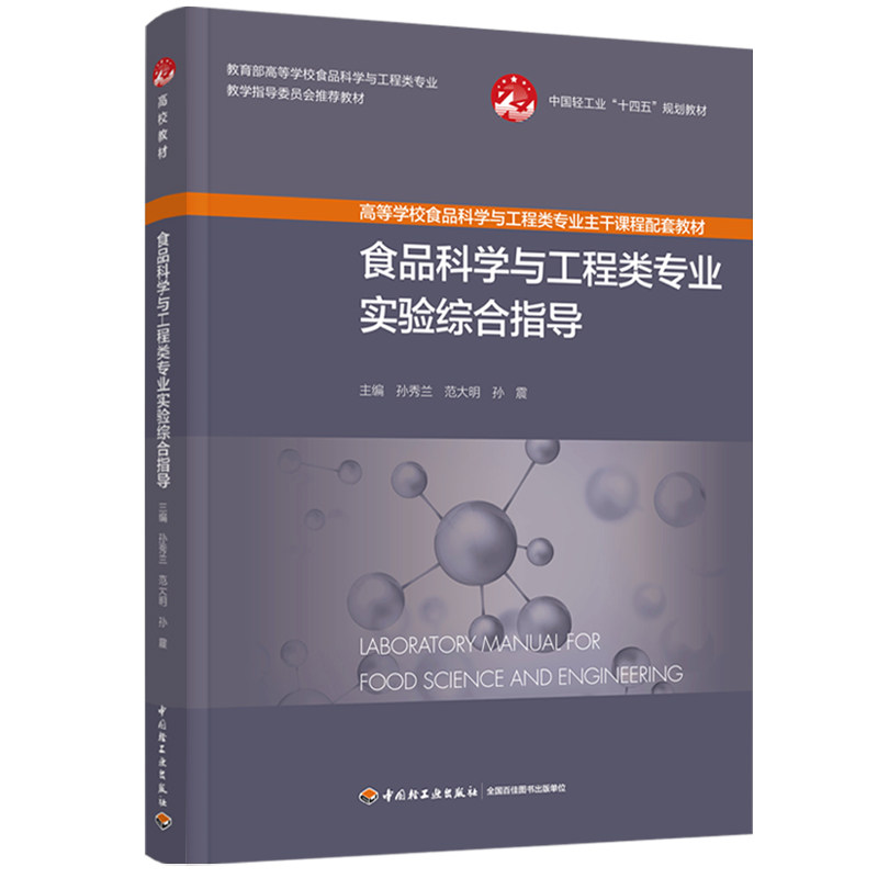 食品科学与工程类专业实验综合指导(高等学校食品科学与工程类专业主干课程配套教材）