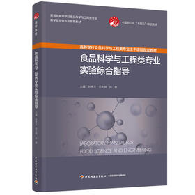 食品科学与工程类专业实验综合指导(高等学校食品科学与工程类专业主干课程配套教材）