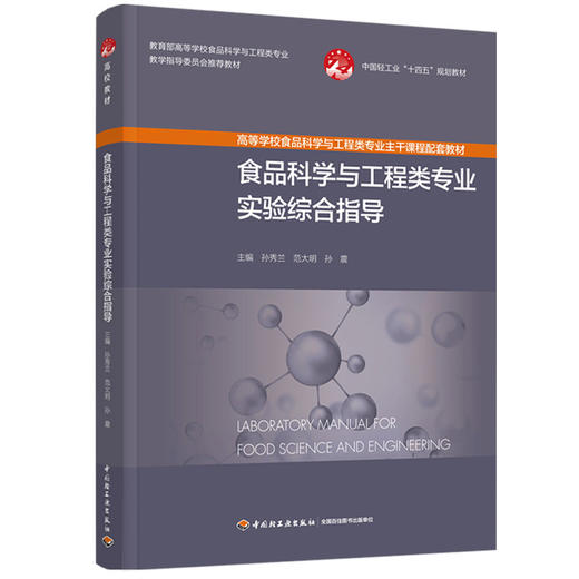 食品科学与工程类专业实验综合指导(高等学校食品科学与工程类专业主干课程配套教材） 商品图0