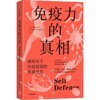 中信出版 | 免疫力的真相 破除关于免疫健康的普遍迷思 商品缩略图1